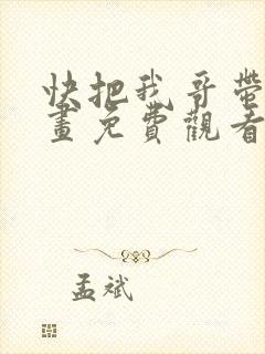 快把我哥带走漫画免费观看下拉式