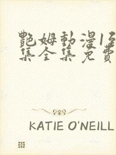 艳姆动漫1到6集全集免费版