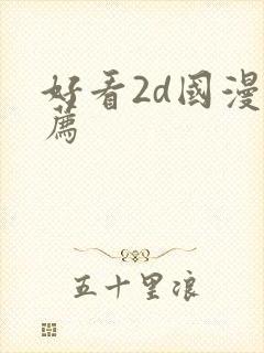 好看2d国漫推荐