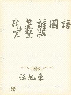 我是谁国语高清完整版