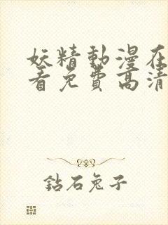 妖精动漫在线观看免费高清电视剧全集