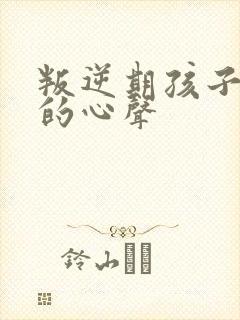 叛逆期孩子家长的心声