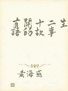 有关十二生肖成语的故事封面