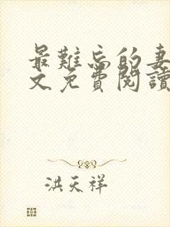 最难忘的妻姐全文免费阅读