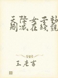 天降女子动漫未删减在线观看