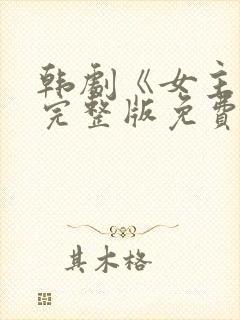 韩剧《女主角》完整版免费观看