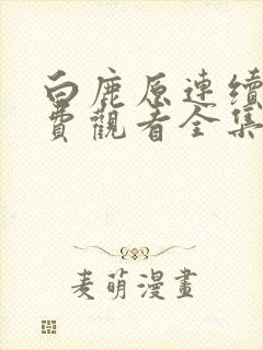 白鹿原连续剧免费观看全集高清