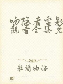 吻隐者电影在线观看全集免费高清