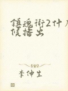 镇魂街2什么时候播出