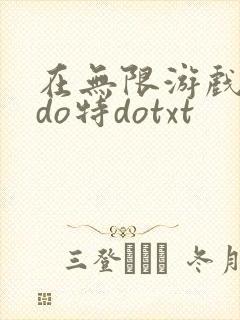在无限游戏大里do特dotxt封面