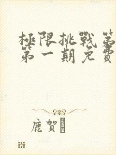 极限挑战第二季第一期免费观看