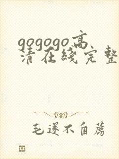 gogogo高清在线完整国语版