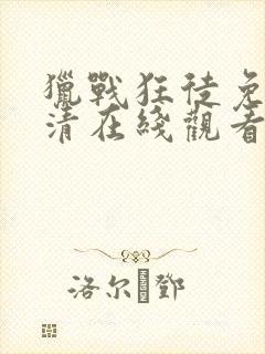 猎战狂徒免费高清在线观看封面