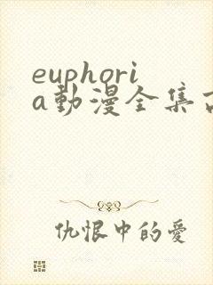 euphoria动漫全集高清在线观看