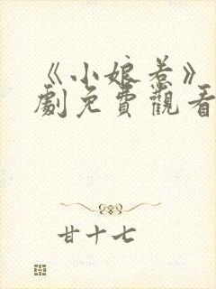 《小娘惹》电视剧免费观看全集