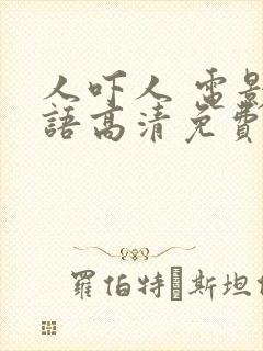 人吓人 电影国语高清免费观看