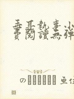 垂耳执事小说免费阅读无弹窗笔趣在线