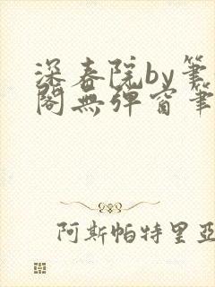 深春院by笔趣阁无弹窗笔趣阁最新章节封面