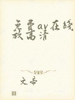 免费av在线播放高清封面