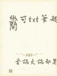 乐可txt笔趣阁