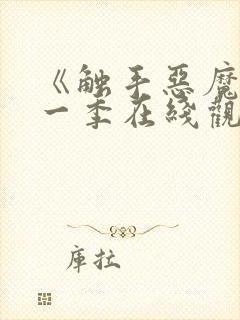 《触手恶魔》第一季在线观看