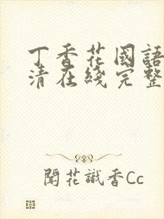 丁香花国语版高清在线完整版封面