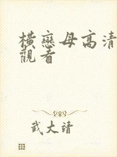 横恋母高清在线观看