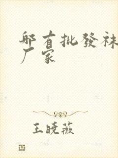 哪有批发袜子的厂家