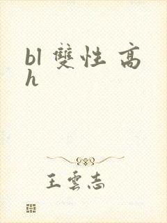 bl 双性 高h