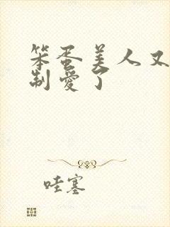 笨蛋美人又被强制爱了