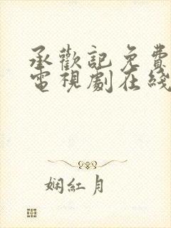 承欢记免费观看电视剧在线观看高清