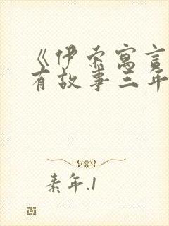 《伊索寓言》所有故事三年级下册