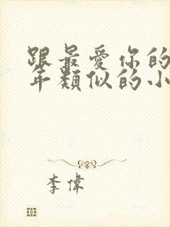 跟最爱你的那十年类似的小说