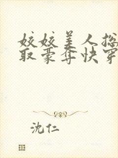 姣姣美人总被强取豪夺快穿明锦枝