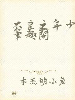 不良之年少轻狂笔趣阁