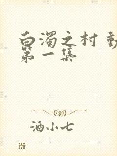 白浊之村 动漫第一集封面