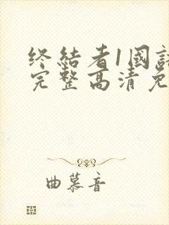 终结者1国语版完整高清免费封面