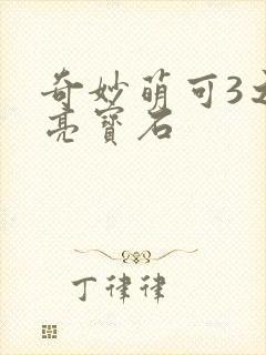 奇妙萌可3之闪亮宝石