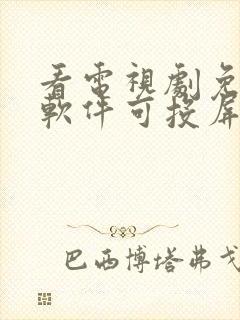 看电视剧免费的软件可投屏封面