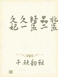 久久精品北条麻妃一区二区三区四区