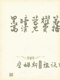 黑暗荣耀第二季高清免费播放