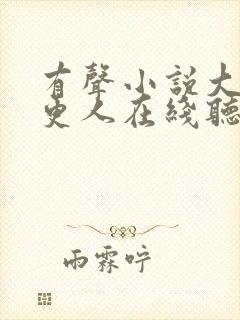 有声小说大奉打更人在线听