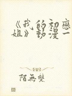 《我的初恋是姐姐》动漫一共多少集封面