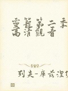 灵笼第二季免费高清观看