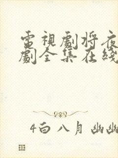 电视剧将夜电视剧全集在线观看免费