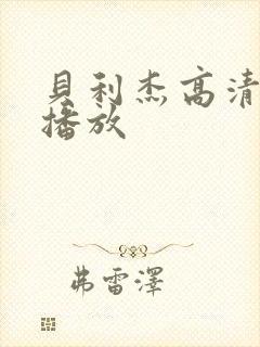 贝利杰高清在线播放