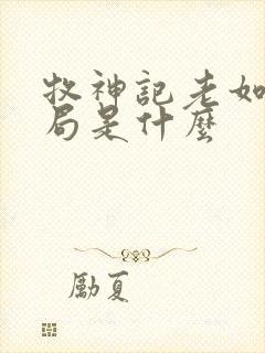 牧神记老如来结局是什么