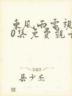 东风雨电视剧40集免费观看视频大全