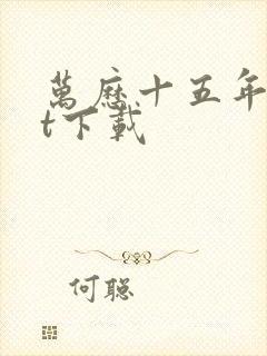 万历十五年txt下载