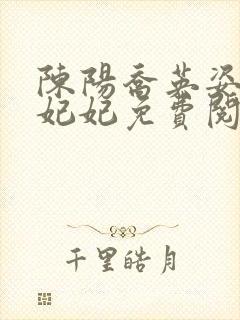 陈阳乔英姿和颜妃妃免费阅读